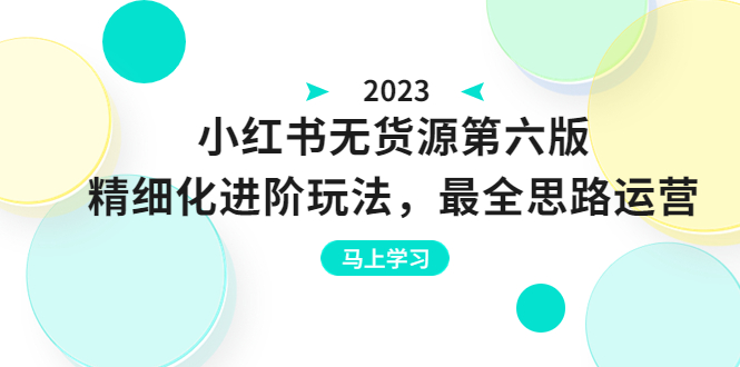 【副业项目6545期】绅白不白·小红书无货源第六版，精细化进阶玩法，最全思路运营，可长久操作缩略图