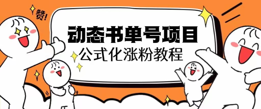 【副业项目6424期】思维面部动态书单号项目，保姆级教学，轻松涨粉10w+缩略图