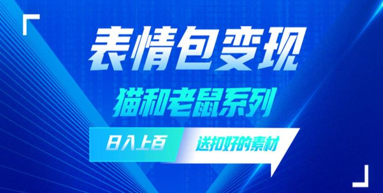 【副业项目6548期】发表情包一天赚1000+，抖音表情包究竟是怎么赚钱的？分享我的经验缩略图