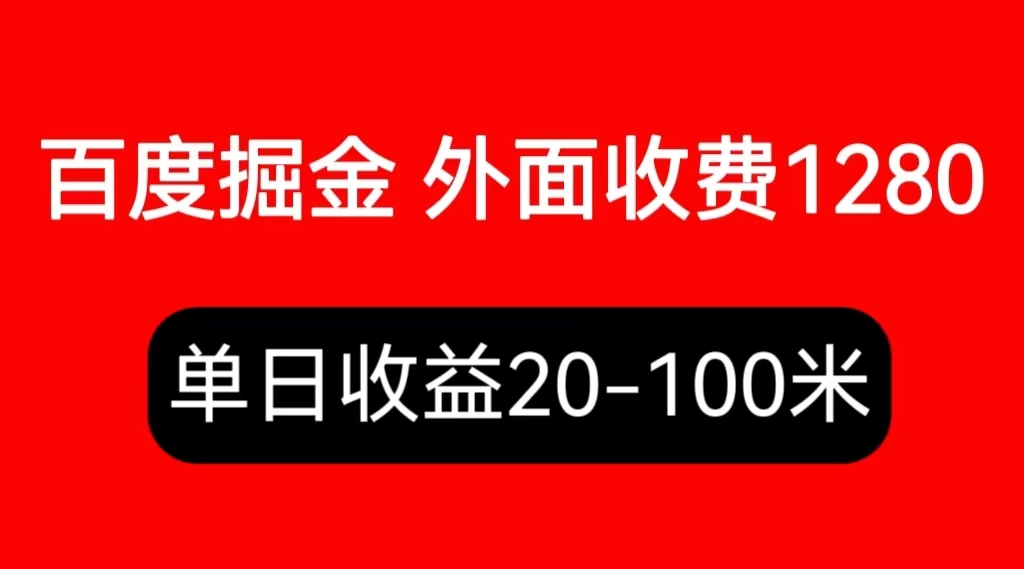 【副业项目6433期】外面收费1280百度暴力掘金项目，内容干货详细操作教学缩略图