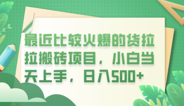 【副业项目6440期】最近比较火爆的货拉拉搬砖项目，小白当天上手，日入500+【揭秘】缩略图