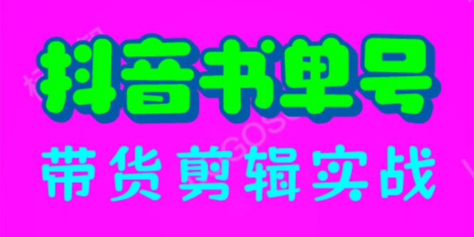 【副业项目6566期】抖音书单号带货剪辑实战：手把手带你 起号 涨粉 剪辑 卖货 变现（46节）缩略图