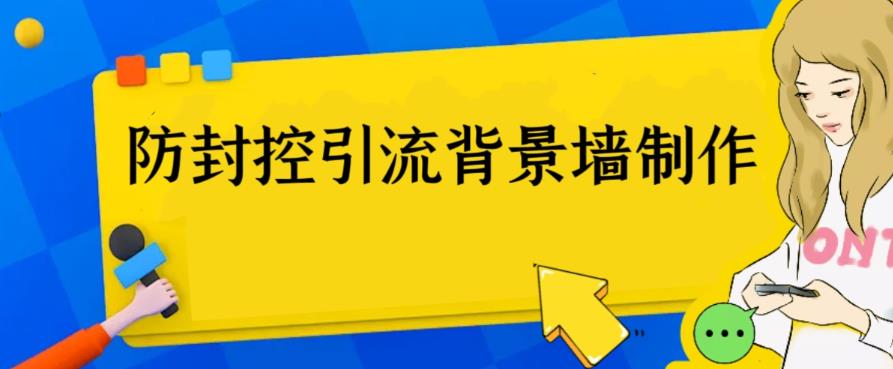 【副业项目6478期】外面收费128防封控引流背景墙制作教程，火爆圈子里的三大防封控引流神器缩略图