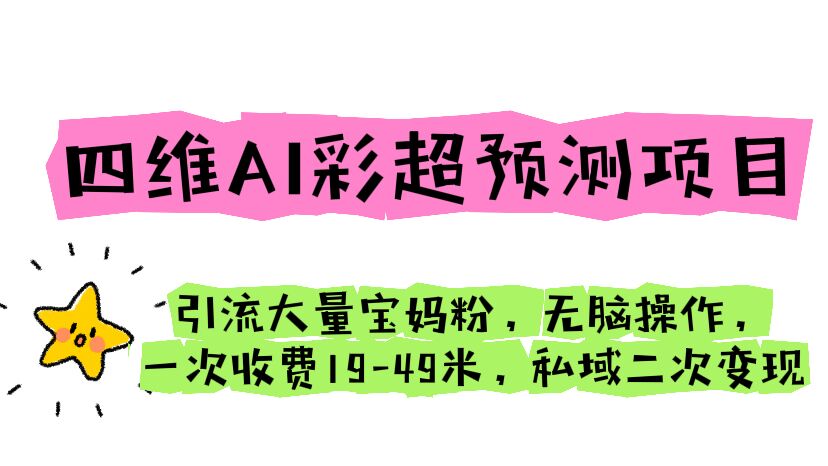 【副业项目6621期】四维AI彩超预测项目 引流大量宝妈粉 无脑操作 一次收费19-49 私域二次变现缩略图