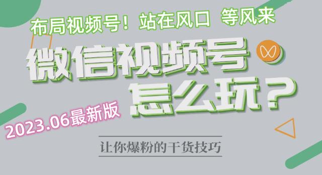 【副业项目6445期】2023.6视频号最新玩法讲解，布局视频号，站在风口上缩略图