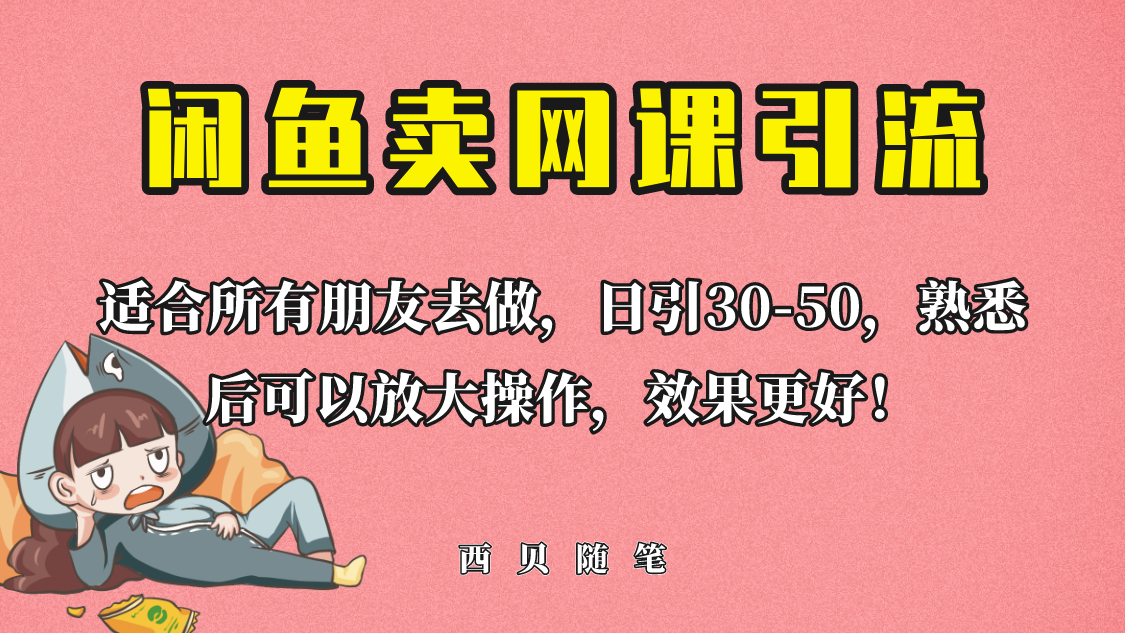 【副业项目6629期】外面这份课卖 698，闲鱼卖网课引流创业粉，新手也可日引50+流量缩略图