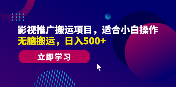 【副业项目6492期】影视推广搬运项目，适合小白操作，无脑搬运，日入500+缩略图