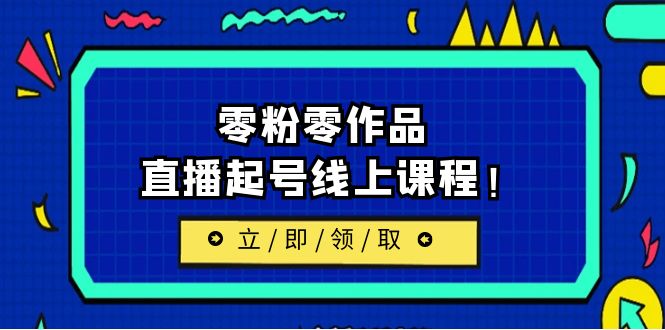 【副业项目6709期】2023/7月最新线上课：更新两节，零粉零作品，直播起号线上课程！缩略图