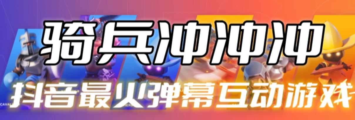 【副业项目6636期】骑兵冲冲冲–2023抖音最新最火爆弹幕互动游戏【开播教程+起号教程+对接报白等】缩略图