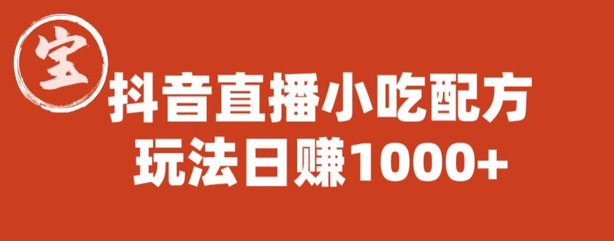 【副业项目6498期】宝哥抖音直播小吃配方实操课程，玩法日赚1000+【揭秘】缩略图