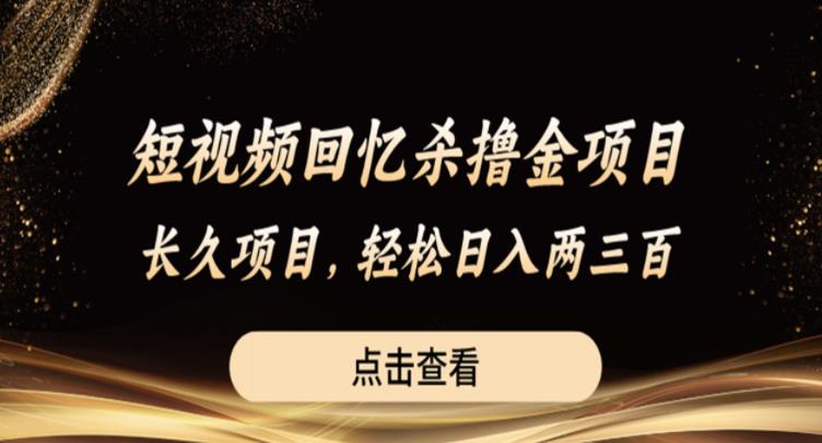 【副业项目6499期】短视频回忆杀撸金项目，长久项目，轻松日入两三张【揭秘】缩略图