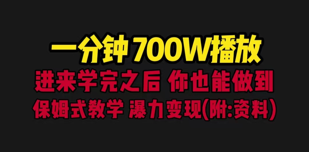 【副业项目6689期】一分钟700W播放 进来学完 你也能做到 保姆式教学 暴力变现（教程+83G素材）缩略图