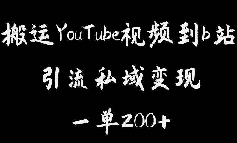 【副业项目6505期】搬运YouTube视频到b站，引流私域一单利润200+，几乎0成本！缩略图