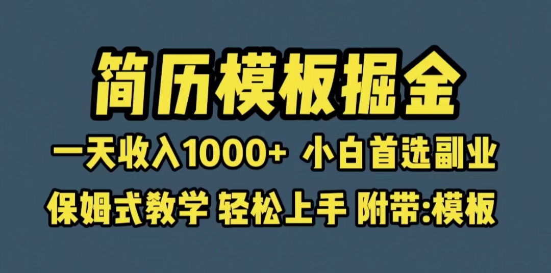 【副业项目6585期】靠简历模板赛道掘金，一天收入1000+小白首选副业，保姆式教学（教程+模板）缩略图