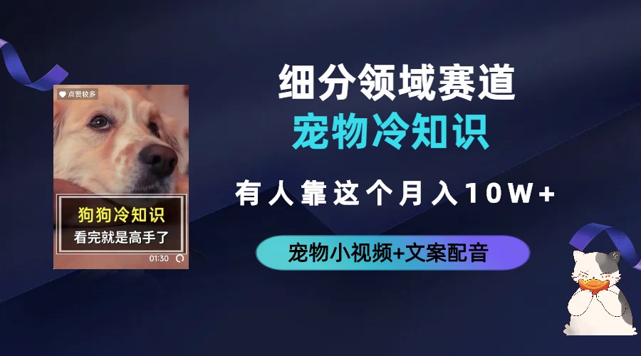 【副业项目6694期】不起眼的抖音细分赛道-宠物冷知识，一段宠物视频配文案，有人靠这个月入10w缩略图