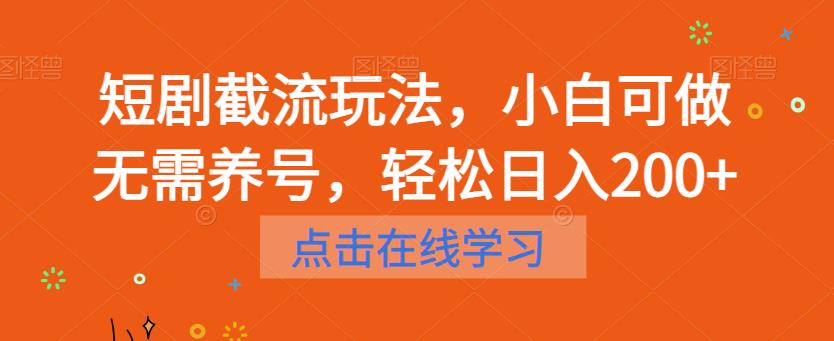 【副业项目6697期】短剧截流玩法，小白可做无需养号，轻松日入200+缩略图