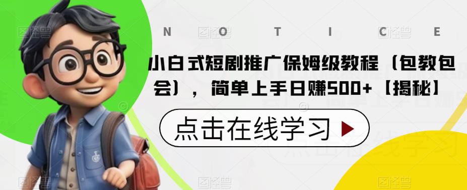 【副业项目6700期】小白式短剧推广保姆级教程（包教包会），简单上手日赚500+【揭秘】缩略图