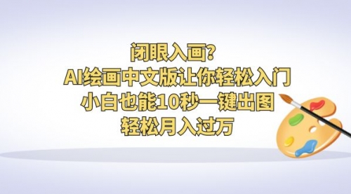 【副业项目6776期】闭眼入画？AI绘画中文版让你轻松入门！小白也能10秒一键出图，轻松月入过万缩略图