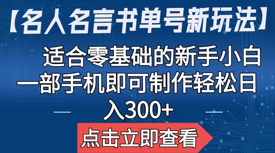 【副业项目6804期】【名人名言书单号新玩法】，适合零基础的新手小白，一部手机即可制作缩略图