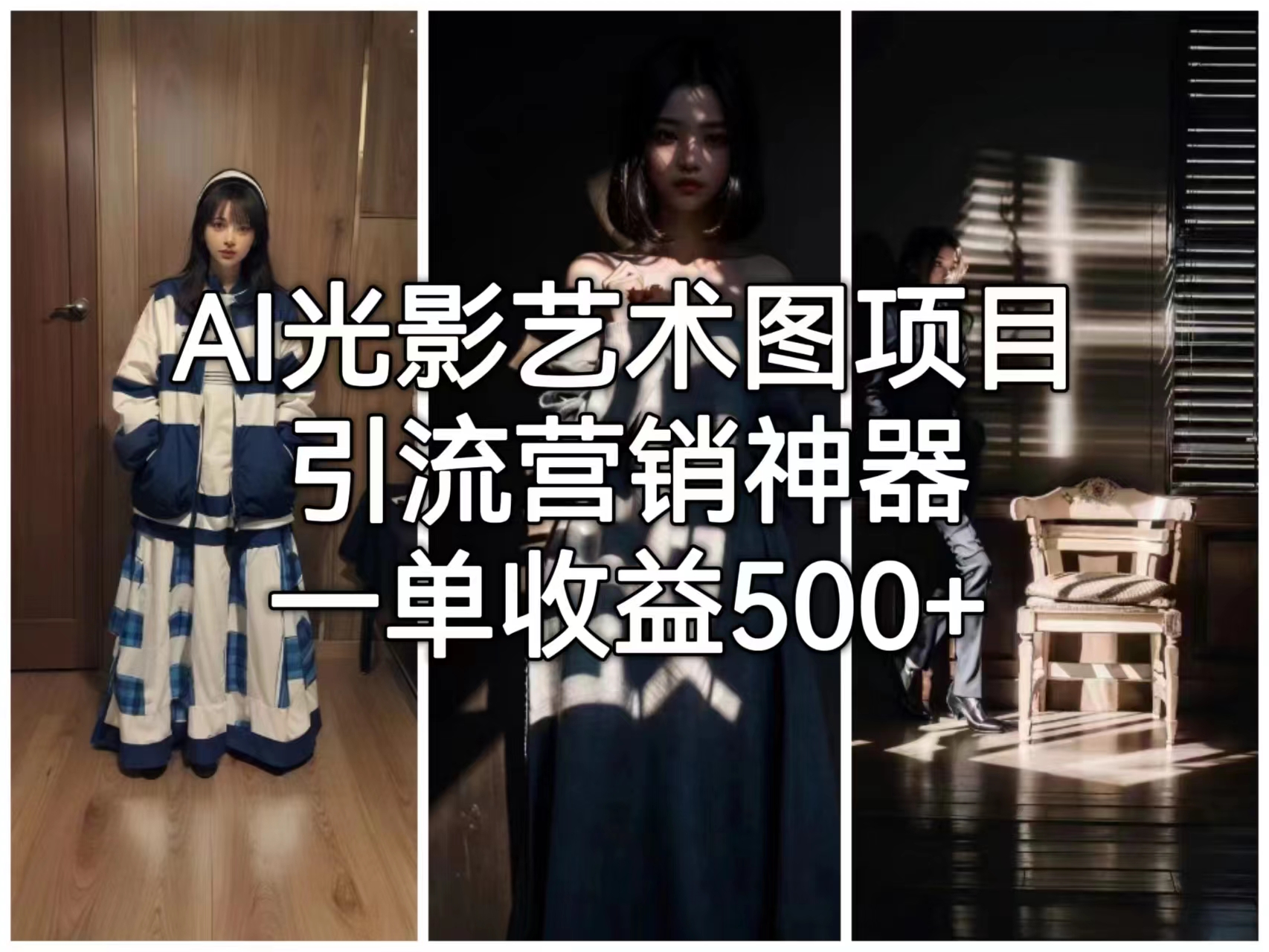 【副业项目6806期】AI光影艺术图项目，引流营销神器，一单收益500+缩略图