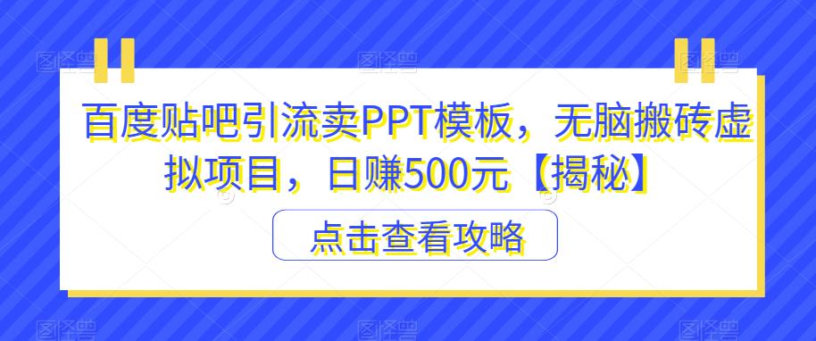 【副业项目6816期】百度贴吧引流卖PPT模板，无脑搬砖虚拟项目，日赚500元【揭秘】缩略图