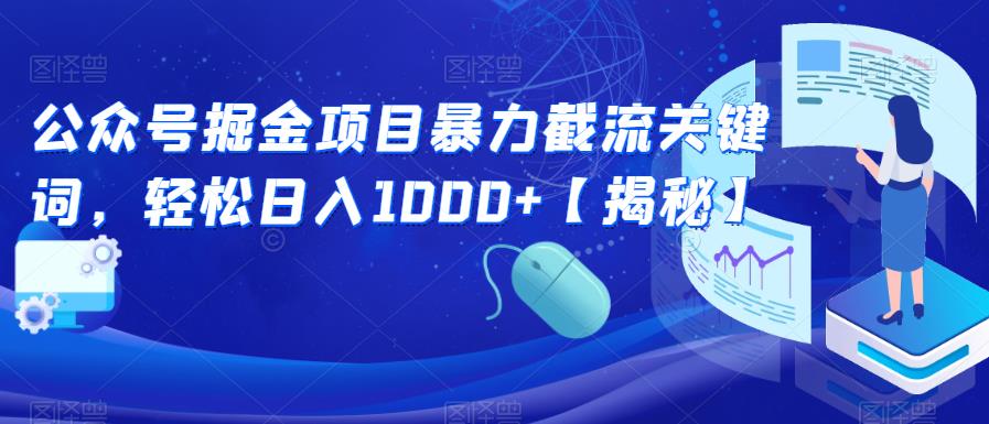 【副业项目6831期】公众号掘金项目暴力截流关键词，轻松日入1000+【揭秘】缩略图