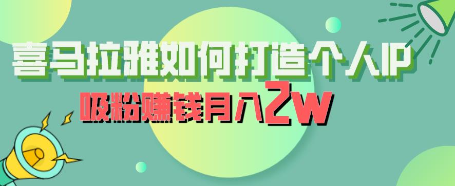 【副业项目6835期】喜马拉雅如何打造个人IP，吸粉赚钱月入2W【揭秘】缩略图