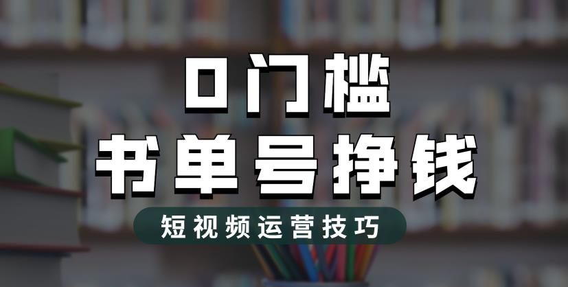 【副业项目6522期】2023市面价值1988元的书单号2.0最新玩法，轻松月入过万缩略图