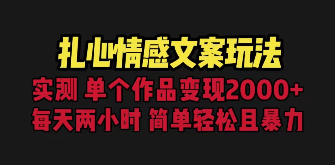 【副业项目6840期】扎心情感文案玩法，单个作品变现5000+，一分钟一条原创作品，流量爆炸缩略图