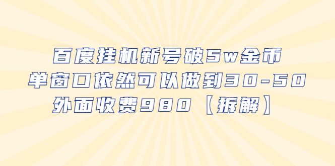 【副业项目6527期】百度挂机新号破5w金币，单窗口依然可以做到30-50外面收费980【拆解】缩略图