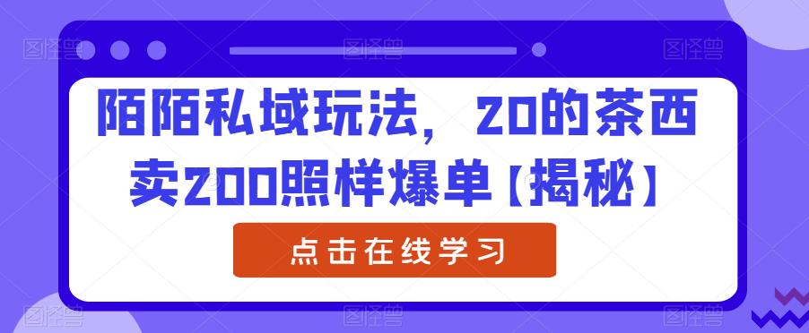 【副业项目6841期】陌陌私域玩法，20的茶西卖200照样爆单【揭秘】缩略图