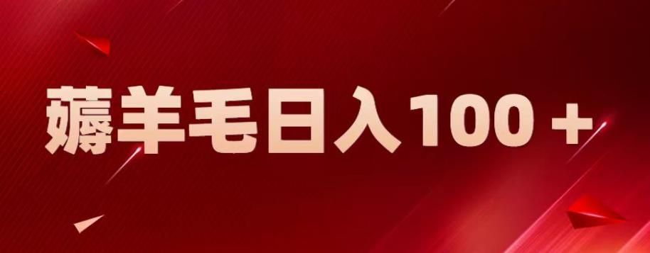 【副业项目6905期】新平台零撸薅羊毛，一天躺赚100＋，无脑复制粘贴【揭秘】缩略图