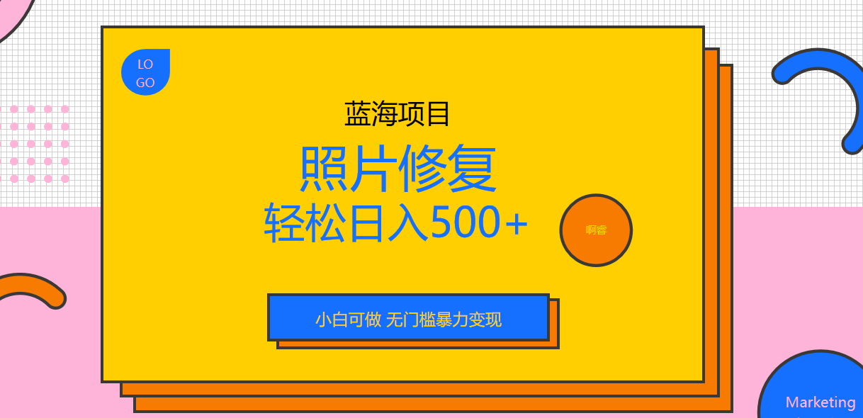 【副业项目6974期】外面收费1288的蓝海照片修复暴力项目 无门槛小白可做 轻松日入500+缩略图