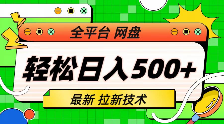 【副业项目6942期】最新全平台网盘，拉新技术，轻松日入500+（保姆级教学）缩略图