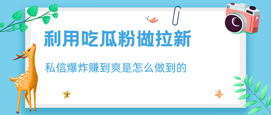 【副业项目6947期】利用吃瓜粉做拉新，私信爆炸日入1000+赚到爽是怎么做到的缩略图