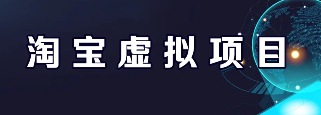 【副业项目6966期】淘宝虚拟产品挂机项目（长期养老项目 新手小白也可操作）缩略图