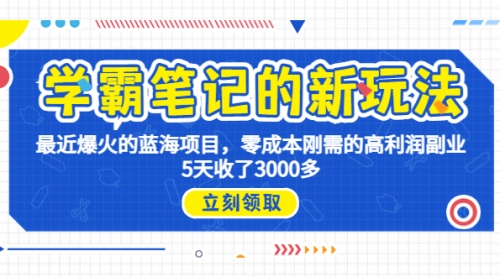 【副业项目7030期】学霸笔记新玩法，最近爆火的蓝海项目，0成本高利润副业，5天收了3000多缩略图