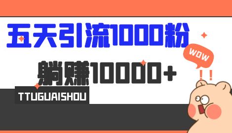 【副业项目7110期】五天引流1000人，赚了1w+，小红书全自动引流大法，脚本全开，不风控缩略图