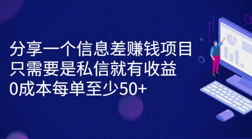 【副业项目7120期】信息差赚钱项目，只需要是私信就有收益，0成本每单至少50+缩略图