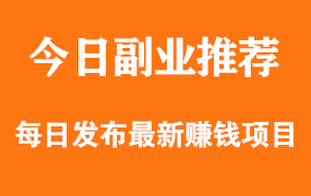 【副业项目160期】微信新手日收入100新项目解密（价值500）