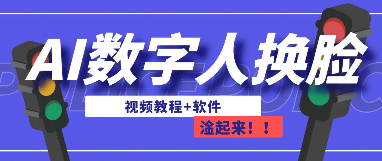 【副业项目7136期】AI数字人换脸，可做直播（教程+软件）缩略图