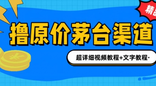 【副业项目7140期】撸茅台项目，1499原价购买茅台渠道，渠道/玩法/攻略/注意事项缩略图