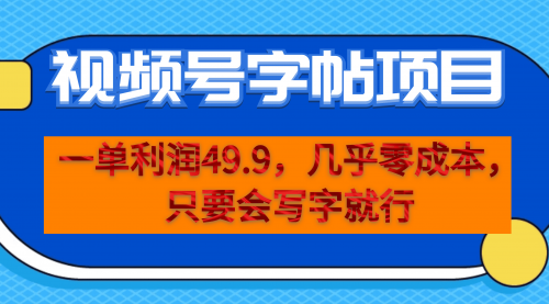 【副业项目7152期】一单利润49.9，视频号字帖项目，几乎零成本，一部手机就能操作，只要会写字就行缩略图