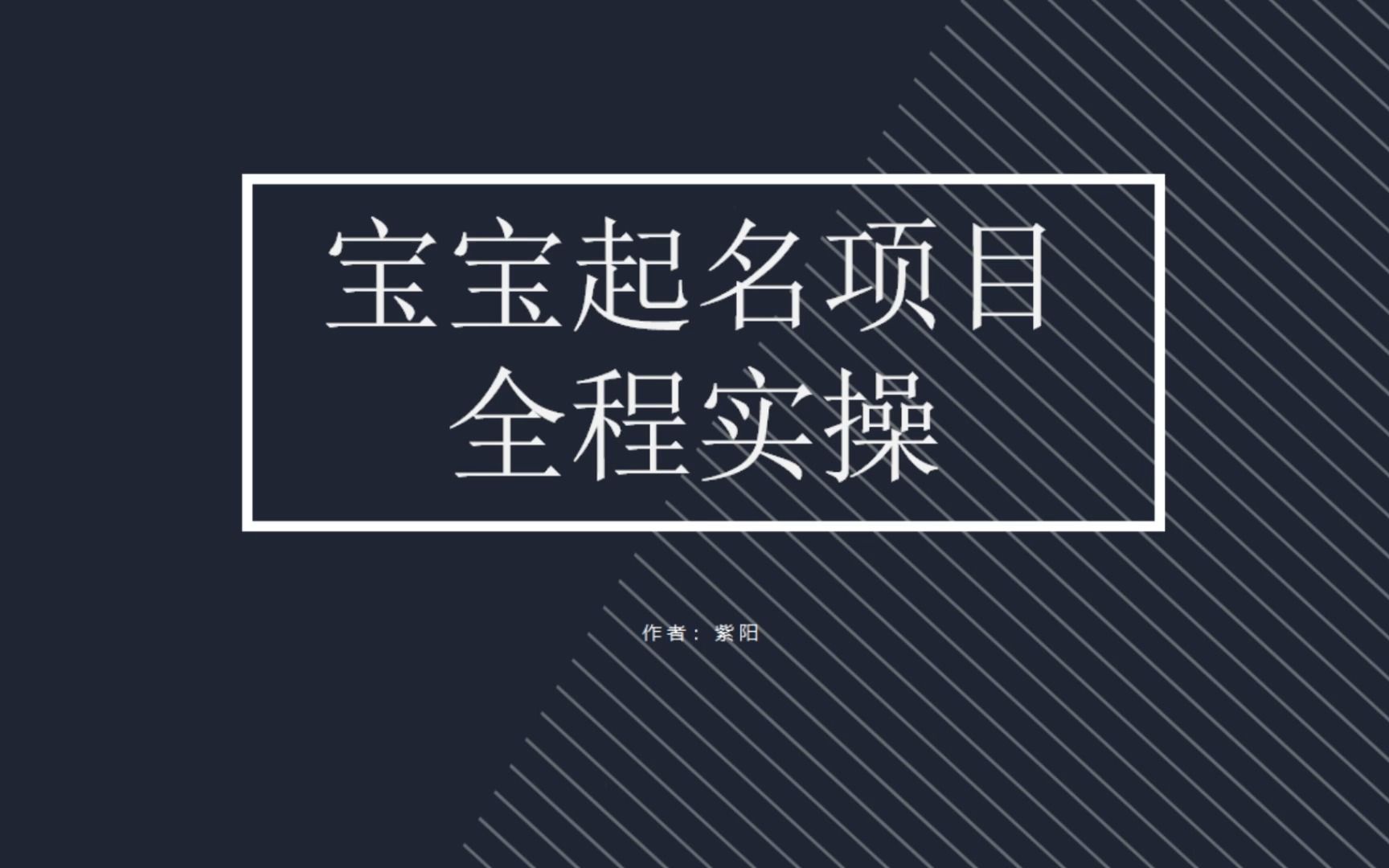 【副业项目6960期】拆解小红书宝宝起名虚拟副业项目，一条龙实操玩法分享缩略图