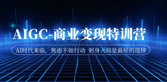 【副业项目7252期】AIGC-商业变现特训营 AI时代来临缩略图