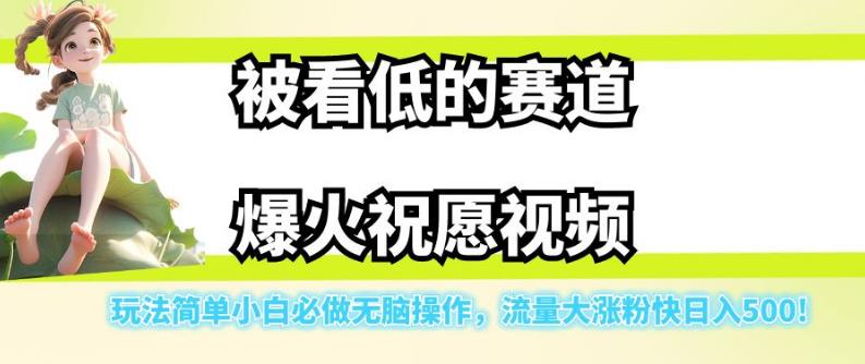 【副业项目7301期】被看低的赛道爆火祝愿视频，玩法简单小白必做无脑操作，流量大涨粉快日入500缩略图