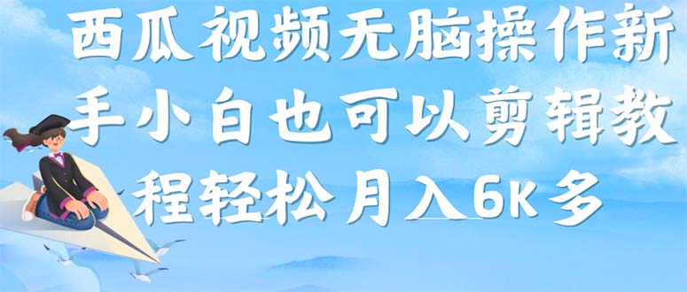 【副业项目7347期】西瓜视频搞笑号，无脑操作新手小白也可月入6K缩略图