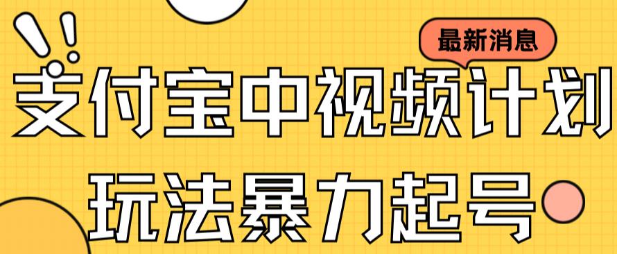 【副业项目7369期】支付宝中视频玩法暴力起号影视起号有播放即可获得收益（带素材）缩略图