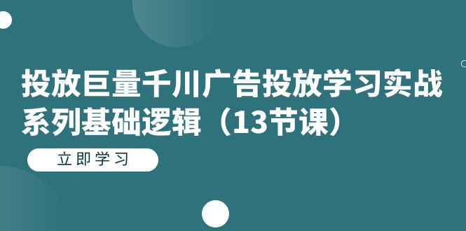 【副业项目7400期】投放巨量千川广告投放学习实战系列基础逻辑（13节课）缩略图