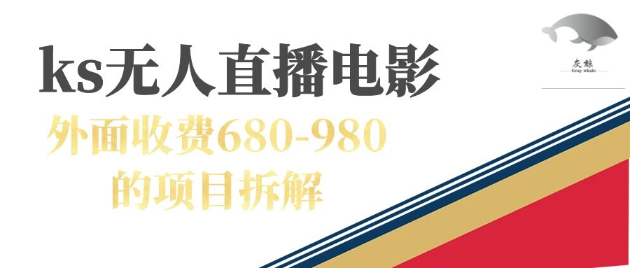 【副业项目7448期】快手无人电视剧直播外面收费680-980包括磁力聚星开通缩略图